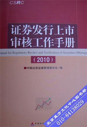 证券发行上市审核工作手册2010