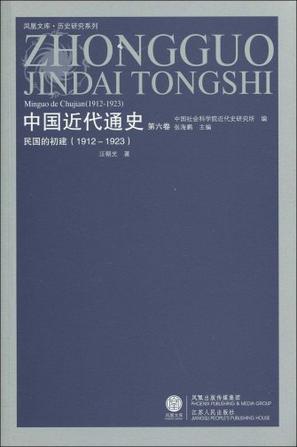 1912-1923-民国的初建-中国近代通史-第六卷