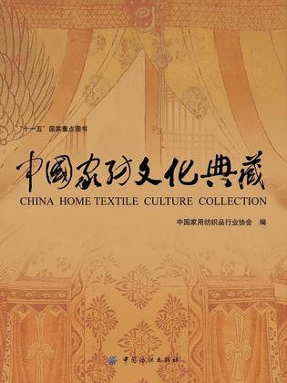 中国家纺文化典藏