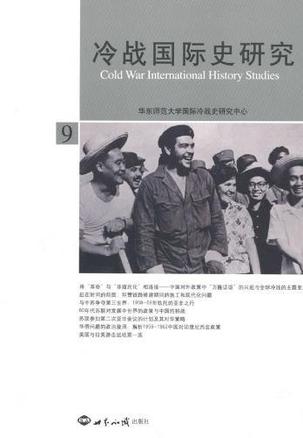 冷战国际史研究·9