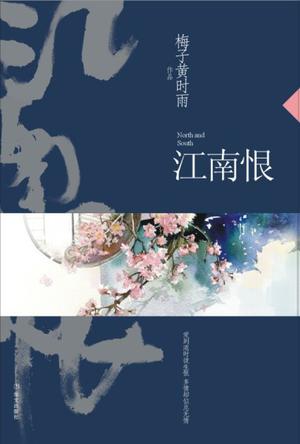 《江南恨》