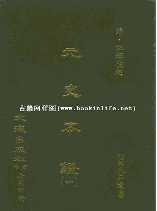 元史本証（二冊）