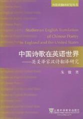 中国诗歌在英语世界