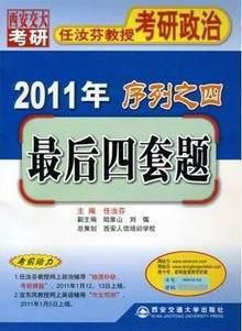 2012年任汝芬教授考研政治序列之4