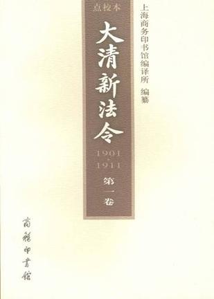 大清新法令（1901—1911）点校本 第一卷