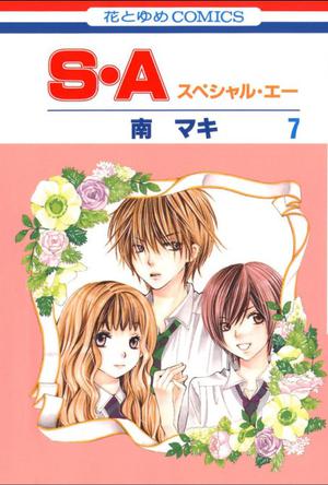 S・A(スペシャル・エー)7 (7) (花とゆめCOMICS)