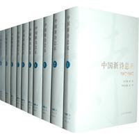 中国新诗总系（10卷）