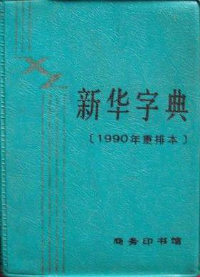新华字典(1990年重排本)