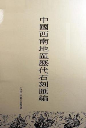 中国西南地区历代石刻汇编（全20册）