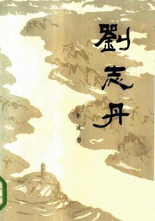 刘志丹(三卷本)