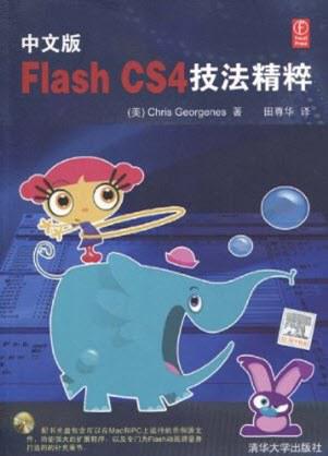 中文版Flash CS4技法精粹