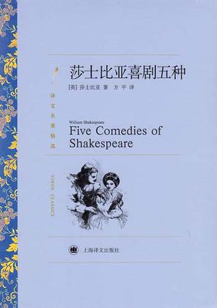 莎士比亚喜剧五种