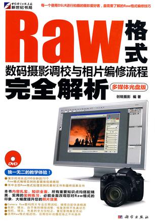Raw格式数码摄影调校与相片编修流程完全解析