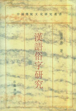 漢語俗字研究