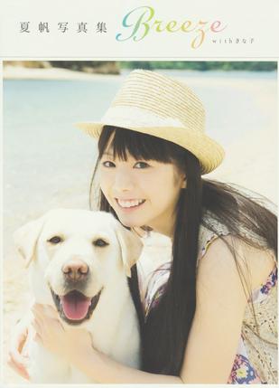 夏帆写真集 Ｂｒｅｅｚｅ ｗｉｔｈ きな子