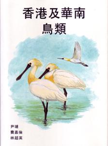 香港及華南鳥類
