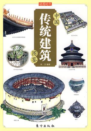 中国传统建筑图鉴