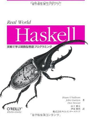 Real World Haskell―実戦で学ぶ関数型言語プログラミング