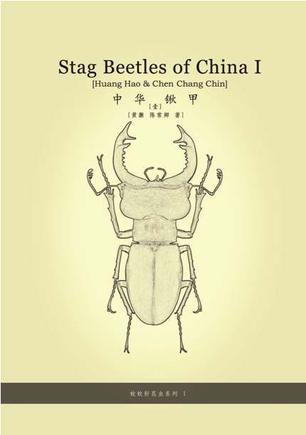 Stag Beetles of China Ⅰ·中華鍬甲 [壹] (2010.12, 1st ed.)