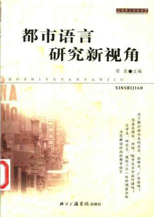 都市语言研究新视角/汉语言文字学书系