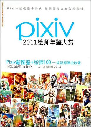 Pixiv 2011绘师年鉴大赏