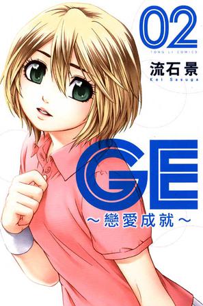 GE~戀愛成就~ 02