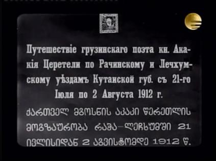 Путешествие грузинского поэта Акакия Церетели в Рача-Лечхуми с 21 июля по 2 августа 1912 г.