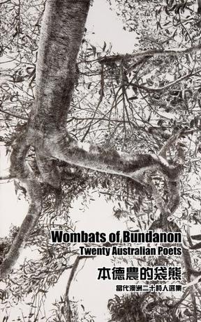 Wombats of Bundanon: Twenty Australian Poets / 本德農的袋熊：當代澳洲二十詩人選集