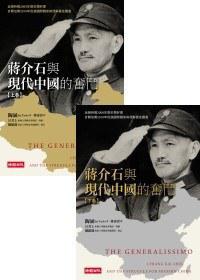蔣介石與現代中國的奮鬥