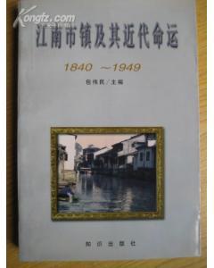 江南市镇及其近代命运：1840-1949