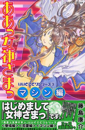 ああっ女神さまっいいとこどりシリーズ 3 マシン編 新書判