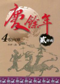 慶餘年 貳部曲 4 收內庫