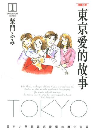 東京愛的故事 1