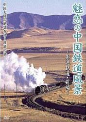 魅力的中国铁道风景电影海报