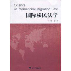 国际移民法学