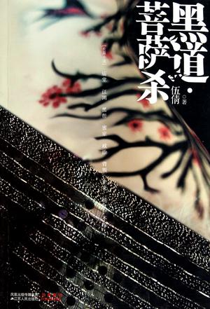 黑道·菩萨杀