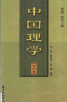 中国理学(共4册)(精) (精装)