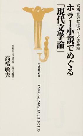 ホラー小説でめぐる「現代文学論」―高橋敏夫教授の早大講義録