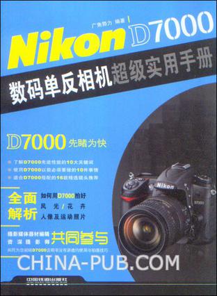 Nikon D7000数码单反相机超级实用手册