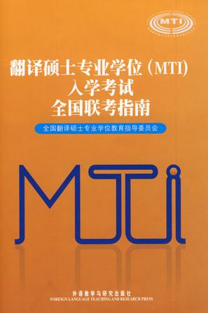 翻译硕士专业学校（MTI）入学考试全国联考指南