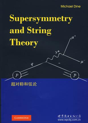 超对称和弦论