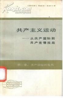 共产主义运动——从共产国际到共产党情报局