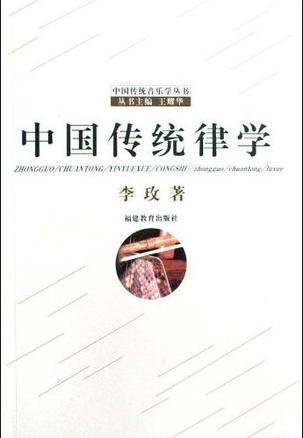 中国传统律学
