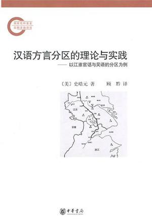 汉语方言分区的理论与实践