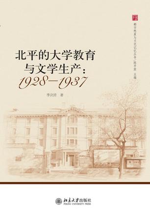 北平的大学教育与文学生产