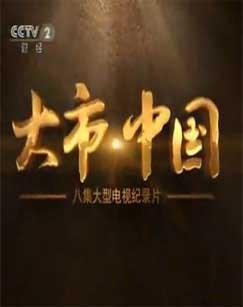 大市·中国