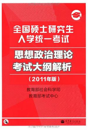 全国硕士研究生入学统一考试思想政治理论考试大纲解析（2011年版）