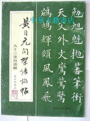 黄自元间架结构帖九十二法白话解