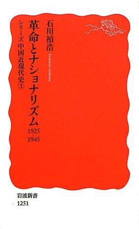 革命とナショナリズム――1925-1945〈シリーズ 中国近現代史 3〉