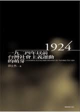 1924年以前台灣社會主義運動的萌芽